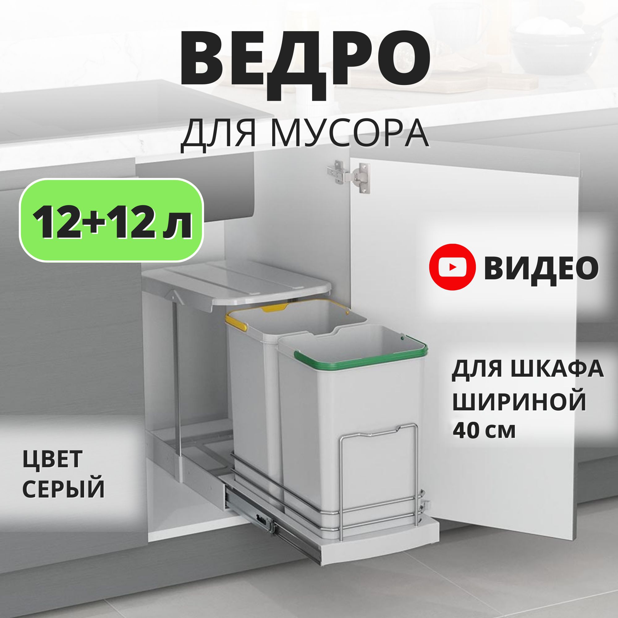 Мусорное ведро для кухни с крышкой встраиваемое, выдвижное Starax S-2392-G, 12+12 л