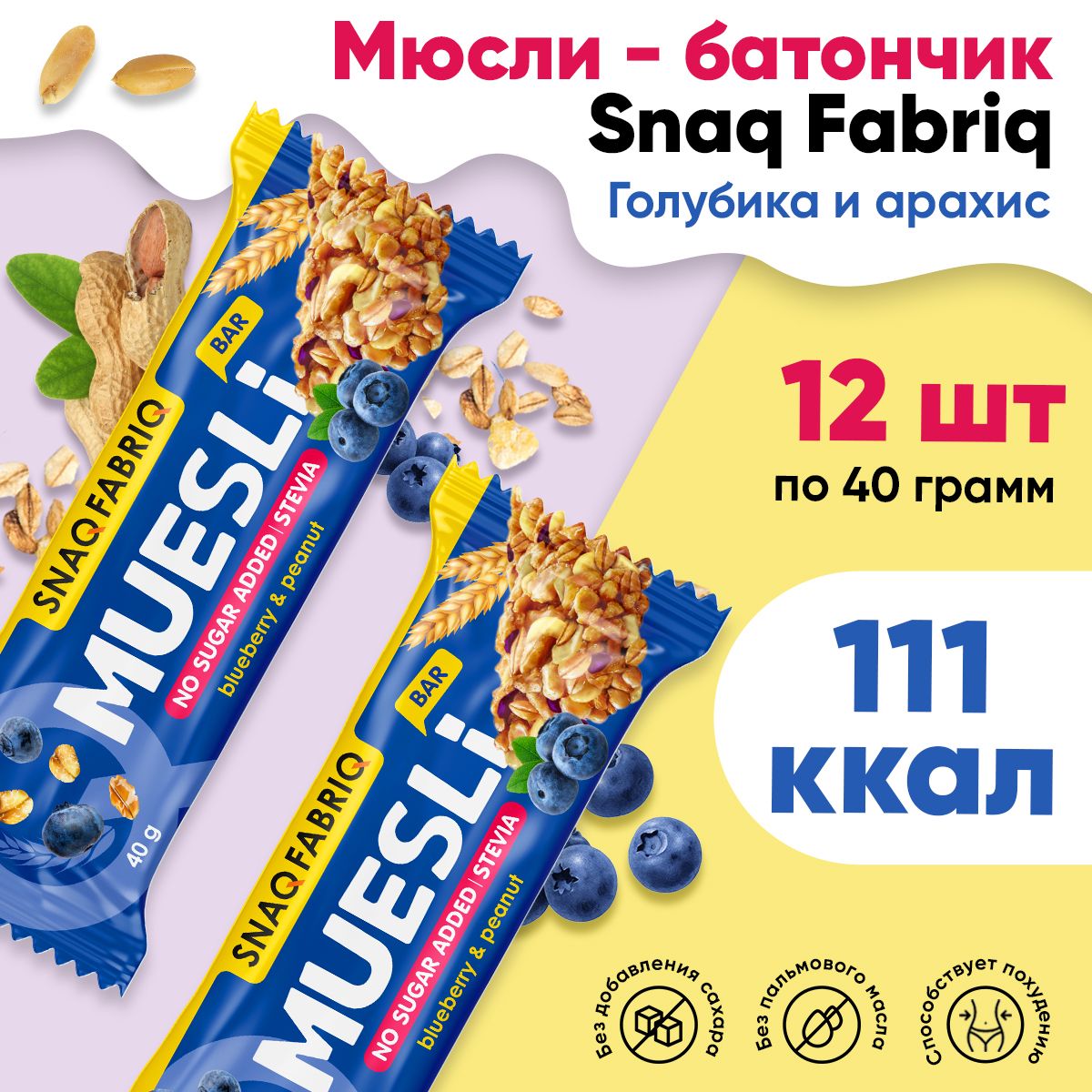 Мюсли батончик, без сахара, 12шт по 40г (Черника-арахис) / Snaq Fabriq,  Muesli Bar / Диетические батончики, спортивное питание, пп сладости,  здоровый перекус - купить с доставкой по выгодным ценам в интернет-магазине  OZON (1387504962)