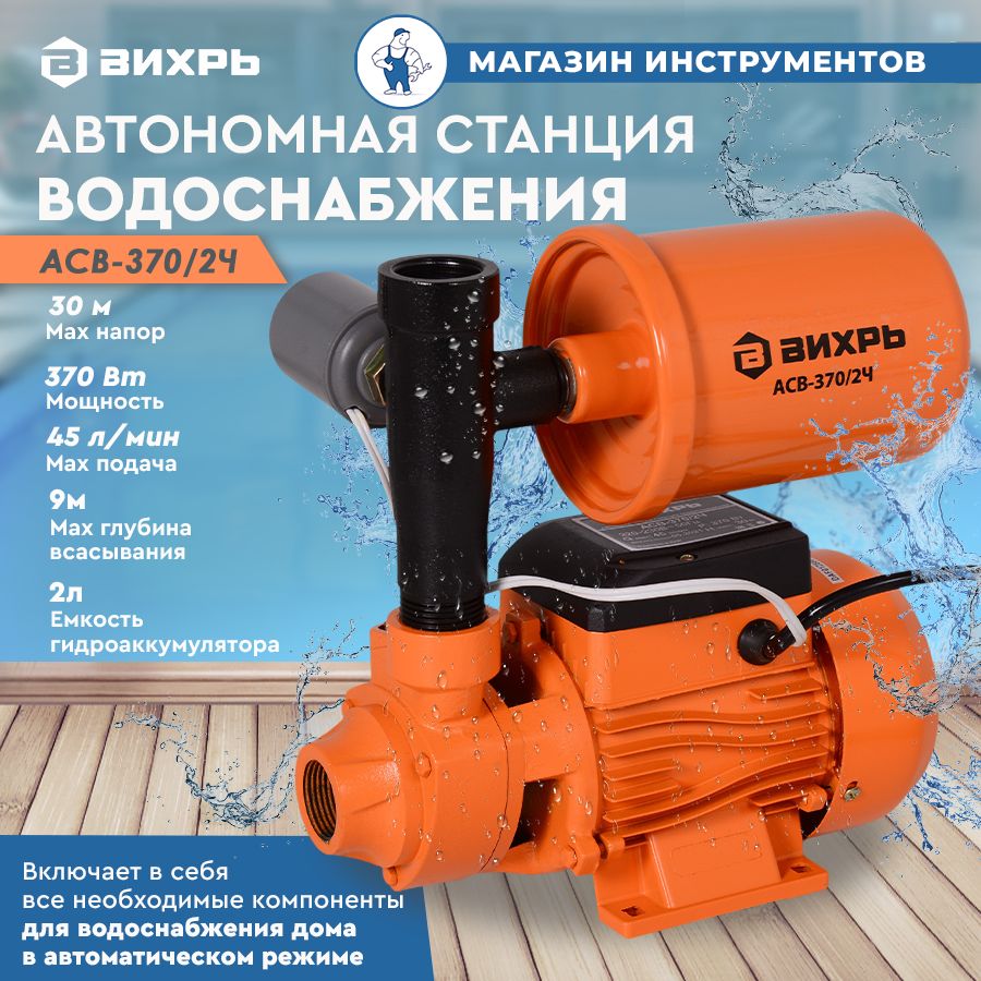 Как отрегулировать станцию вихрь. Насосная станция вихрь асв-3702 ч. насосная станция кратон awp-370pi. вихрь асв-3702ч. станция водоснабжения вихрь 3702ч автоматическая.