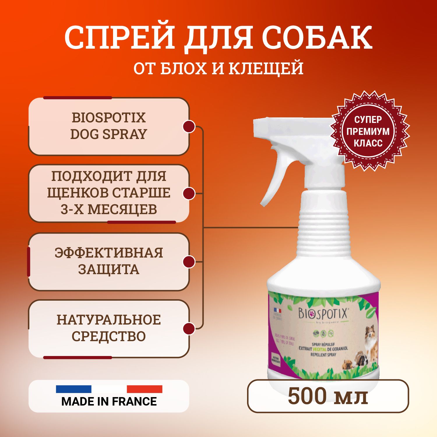 Биоспотикс спрей от блох для собак / Biospotix Dog spray 500 мл