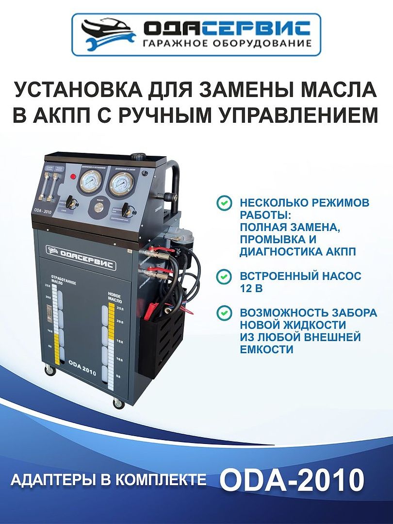 Установка для замены масла в АКПП ОДА Сервис ODA-2010 - купить с доставкой  по выгодным ценам в интернет-магазине OZON (668441286)