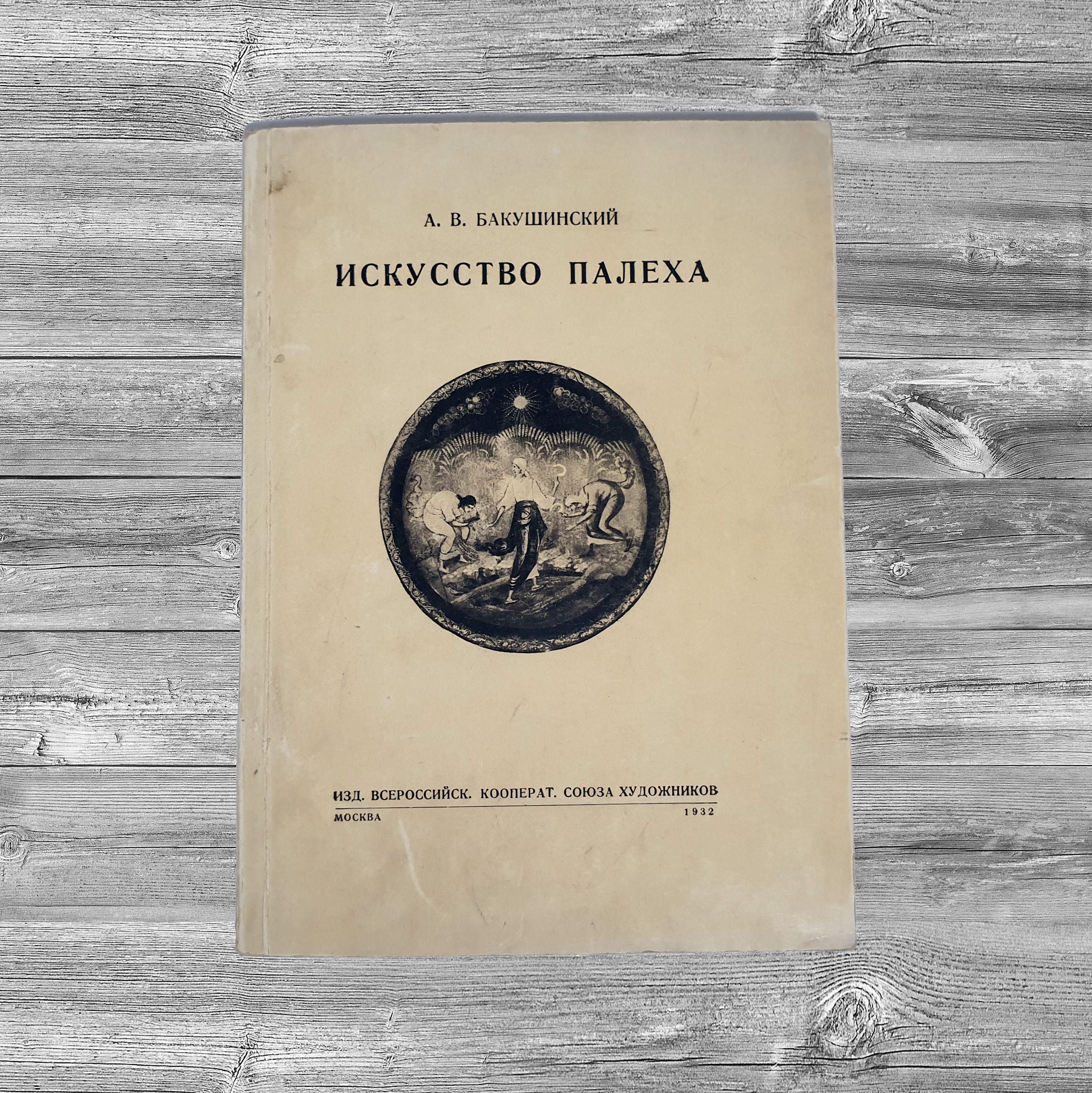 Бакушинский. Искусство Палеха, 1932 г., издательский переплёт. | Бакушинский Анатолий Васильевич