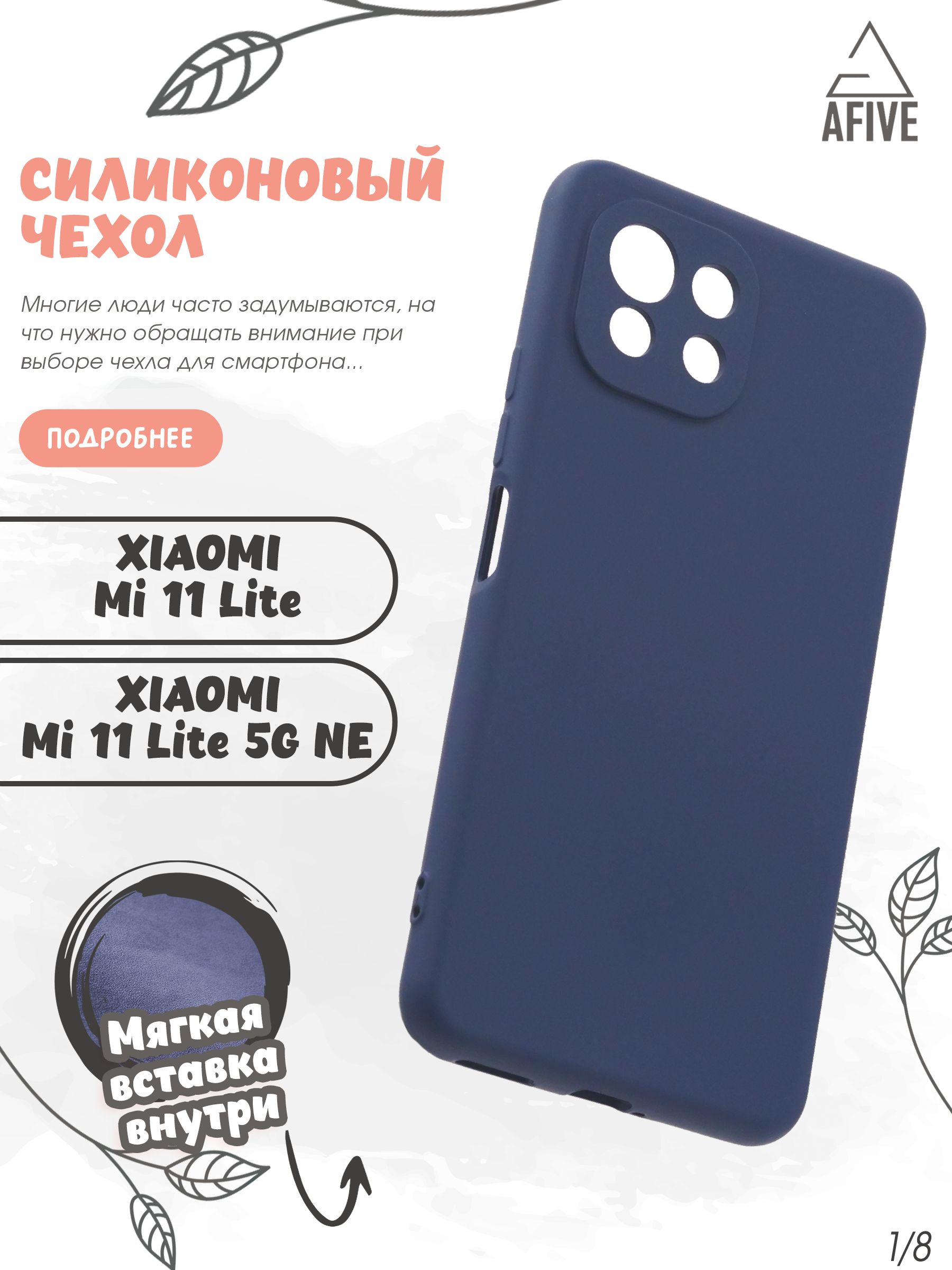 Чехол клип-кейс AFIVE Silicone Case для Xiaomi Mi 11 Lite/11 Lite (5G) NE,  с защитой камер, с мягкой вставкой, покрытие soft touch, не поднимает  защитное стекло, темно-синий, (SC) - купить с доставкой