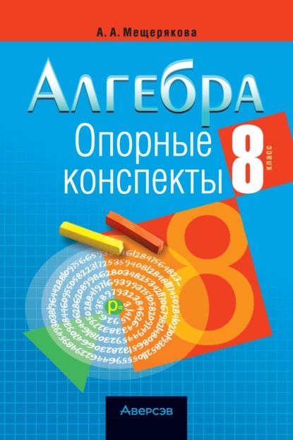 Алгебра. 8 класс. Опорные конспекты | А. А. Мещерякова | Электронная книга