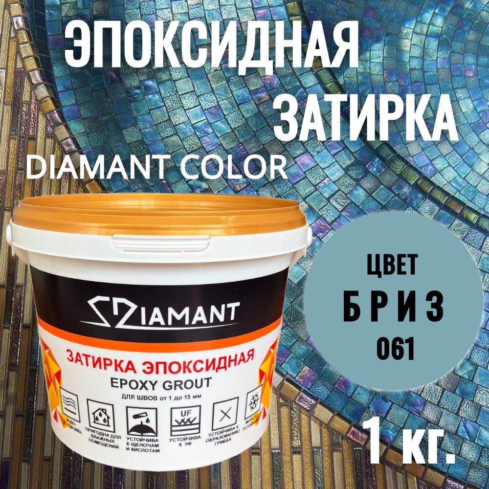 Затирка эпоксидная 061 Diamant, цвет БРИЗ 1 кг