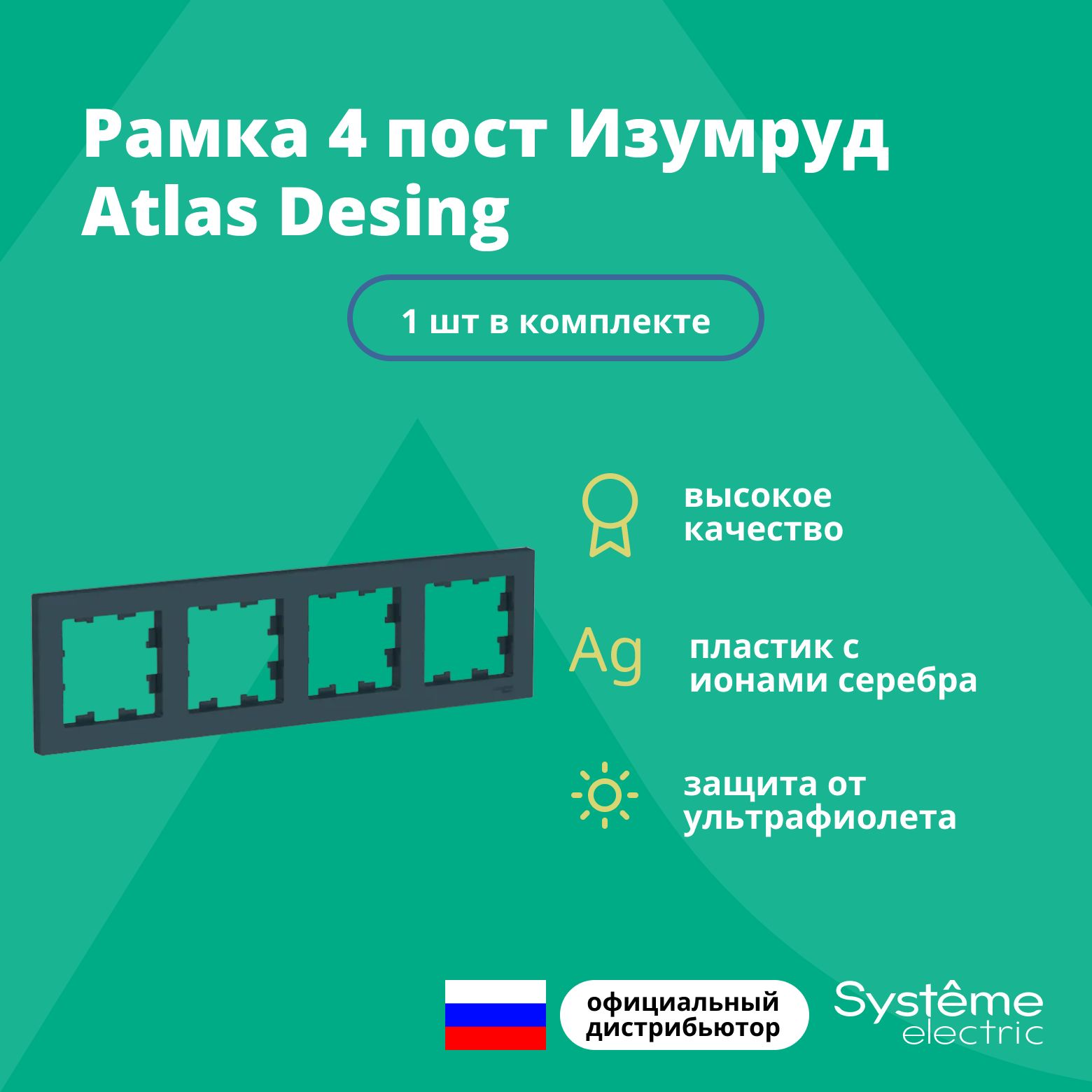 Рамка для розетки выключателя четверная Schneider Electric (Systeme Electric) Atlas Design Антибактериальное покрытие Изумруд ATN000804 1шт