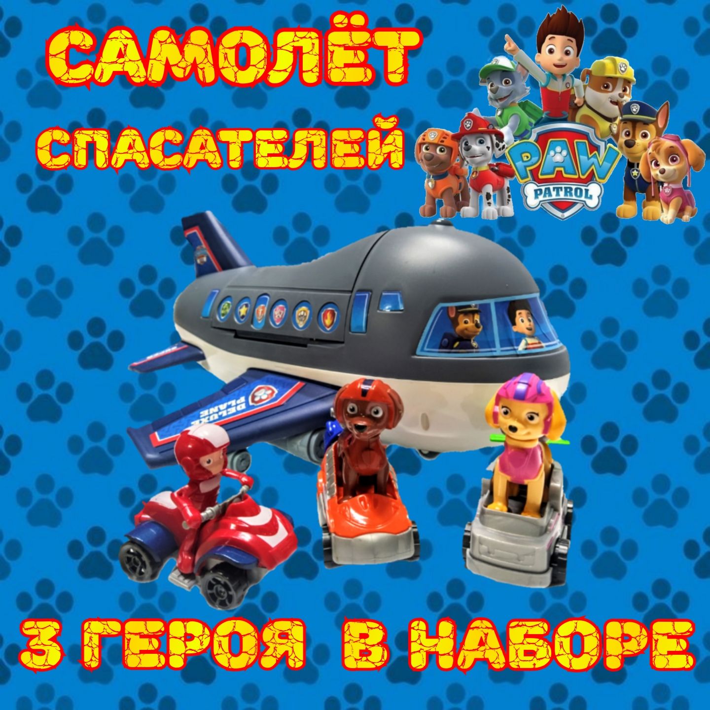 Игровой набор большой самолет щенячий патруль