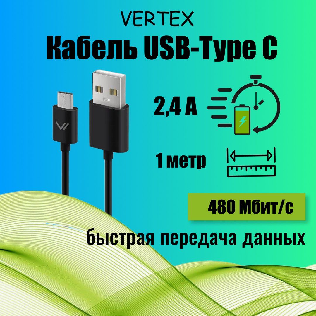 Кабель usb type c 2.4 А, провод для зарядки смартфона Android, iPhone с  разъемом type c , шнур 1 метр, черный