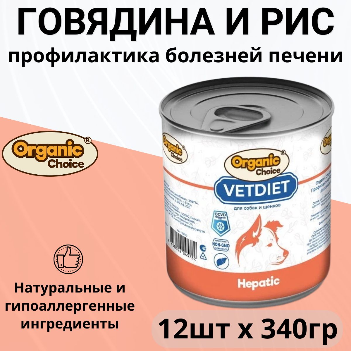 Влажный корм Organic Сhoice VET Hepatic для любых собак, профилактика болезней печени (340г х 12шт)