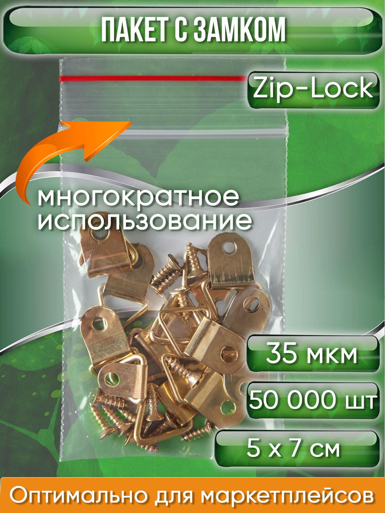 Пакет с замком Zip-Lock (Зип лок), 5х7 см, 35 мкм, 50000 шт.