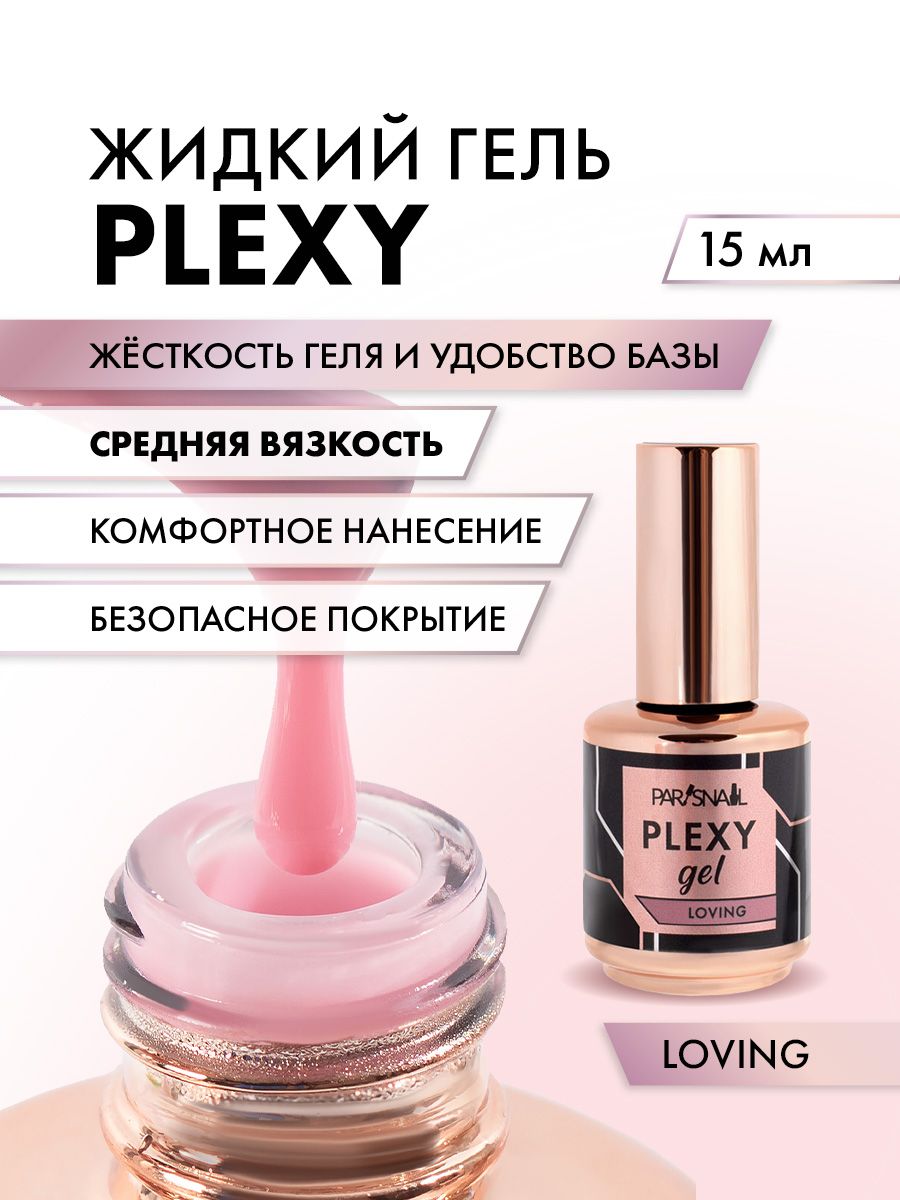 Жидкий гель для наращивания ногтей, моделирования ногтей Loving ParisNail  15 мл - купить с доставкой по выгодным ценам в интернет-магазине OZON  (1398269778)