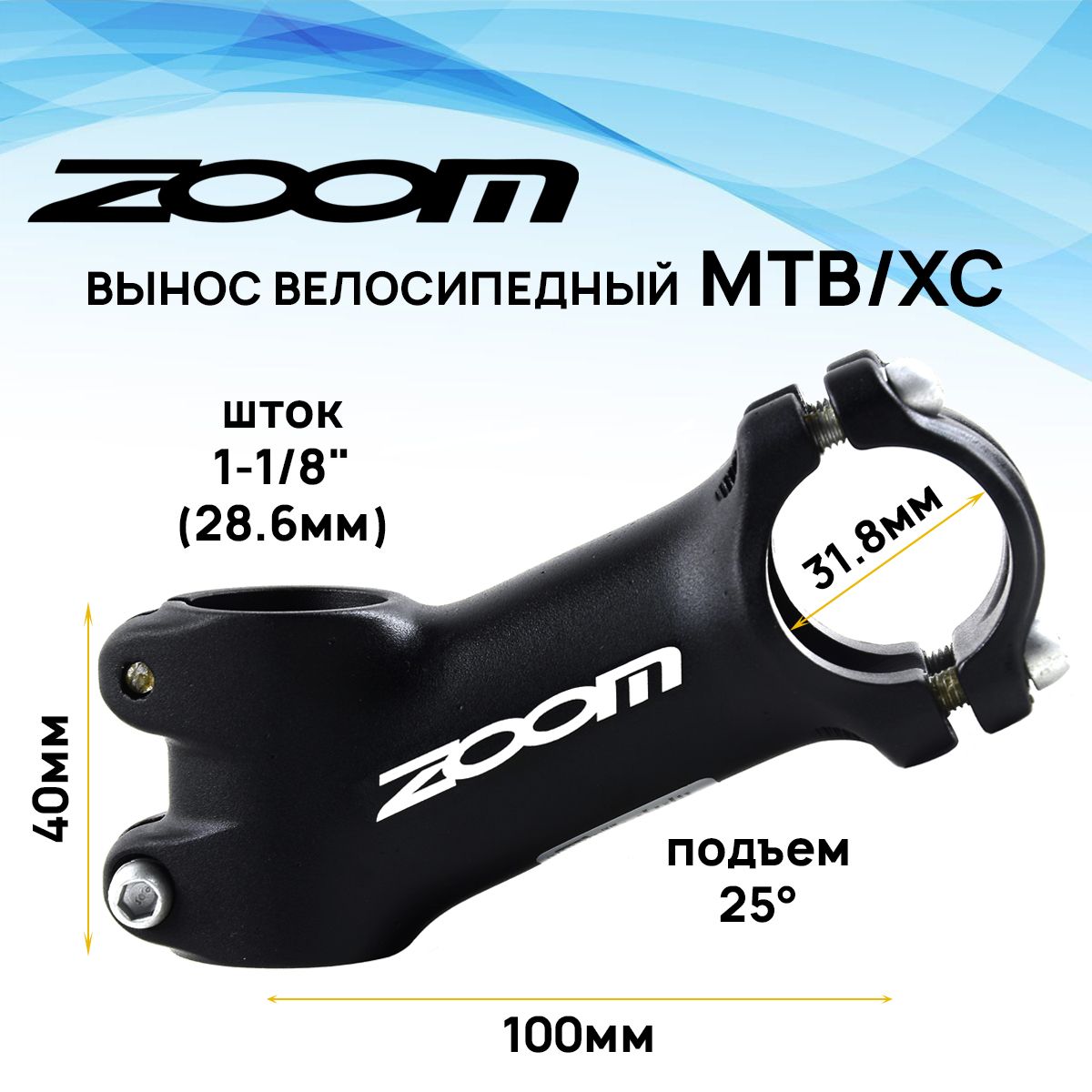 ВыносрулявнешнийZOOMTDS-599A-8FOV,1-1/8"подруль31,8мм,угол25градусов,длинаE-100мм,4болта