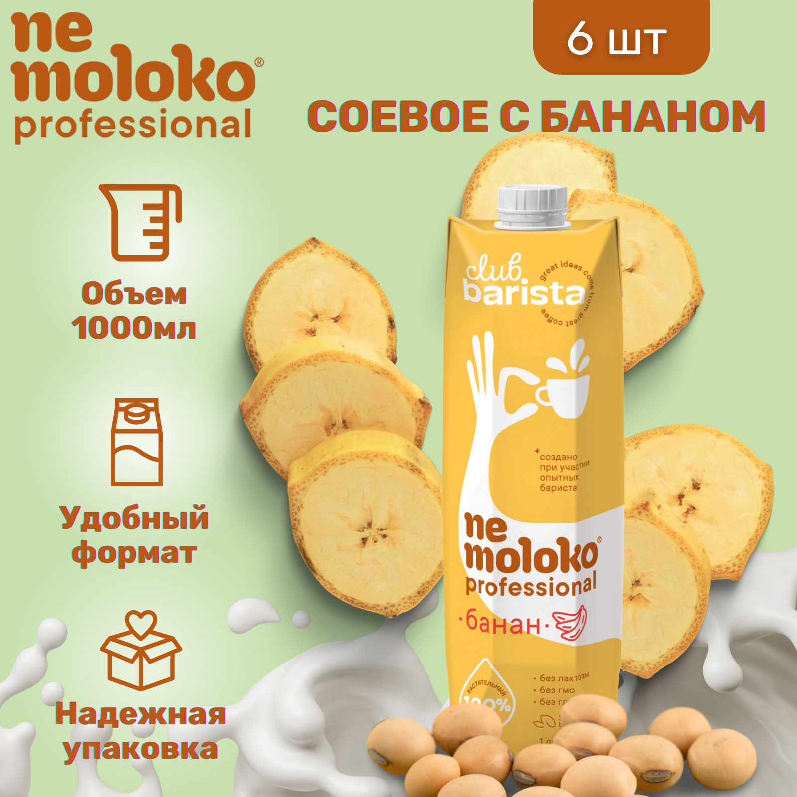 Напиток Nemoloko Professional Соевый с бананом 1000 мл х 6 шт - купить с  доставкой по выгодным ценам в интернет-магазине OZON (1153576474)