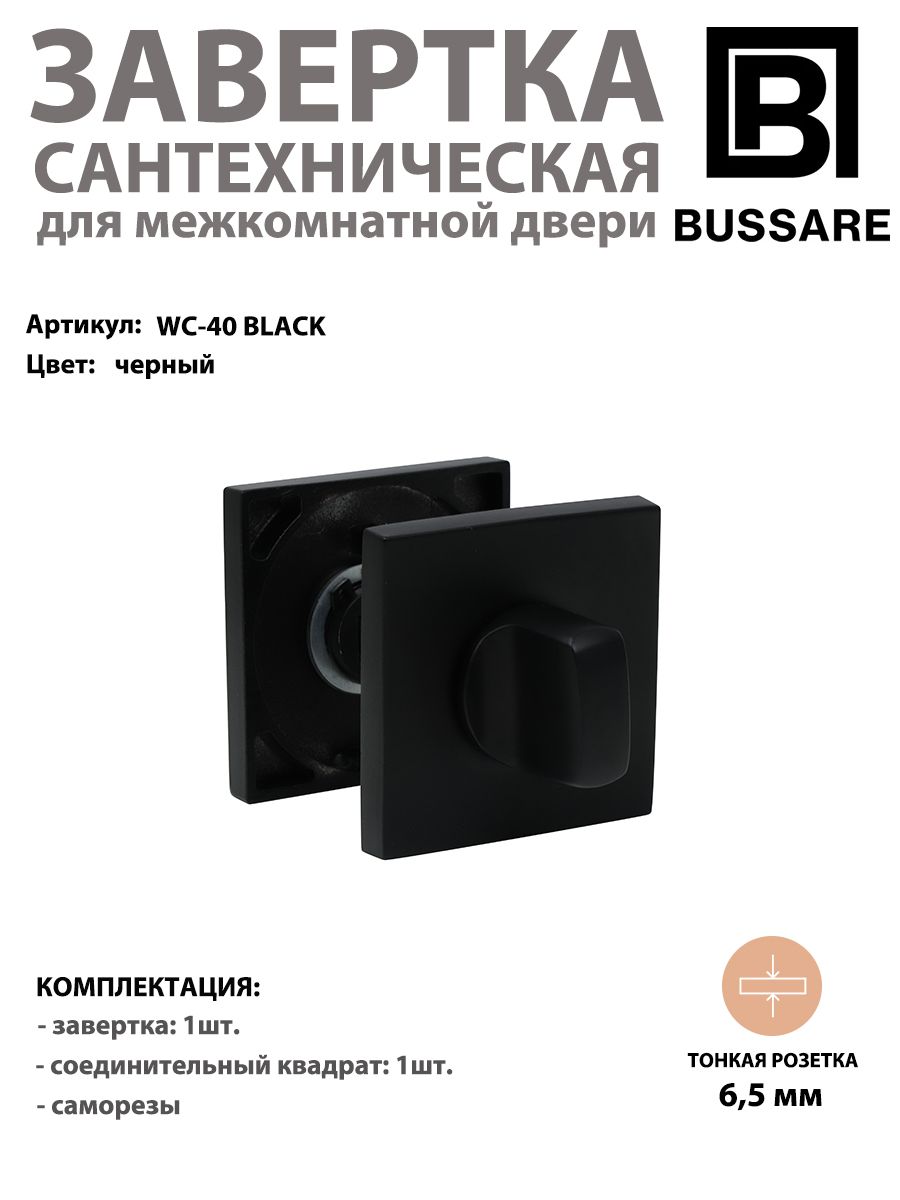 Завертка сантехническая квадратная BUSSARE CANTO WC-40 черная