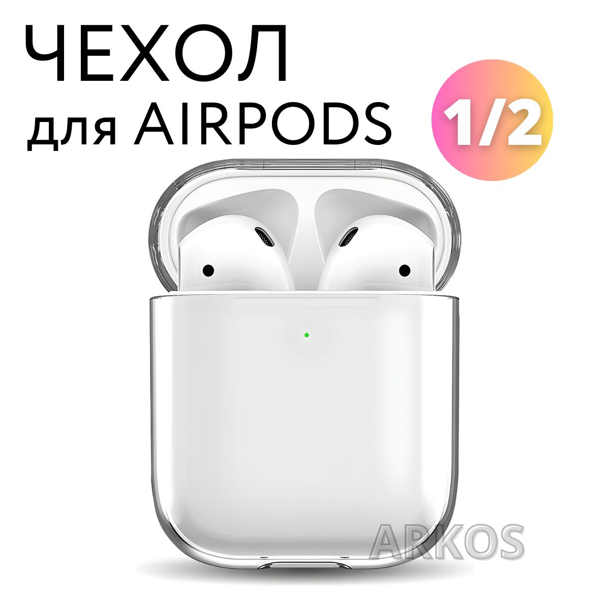 Чехол для наушников Apple AirPods 2, прозрачный купить на OZON по низкой цене (1398590755)