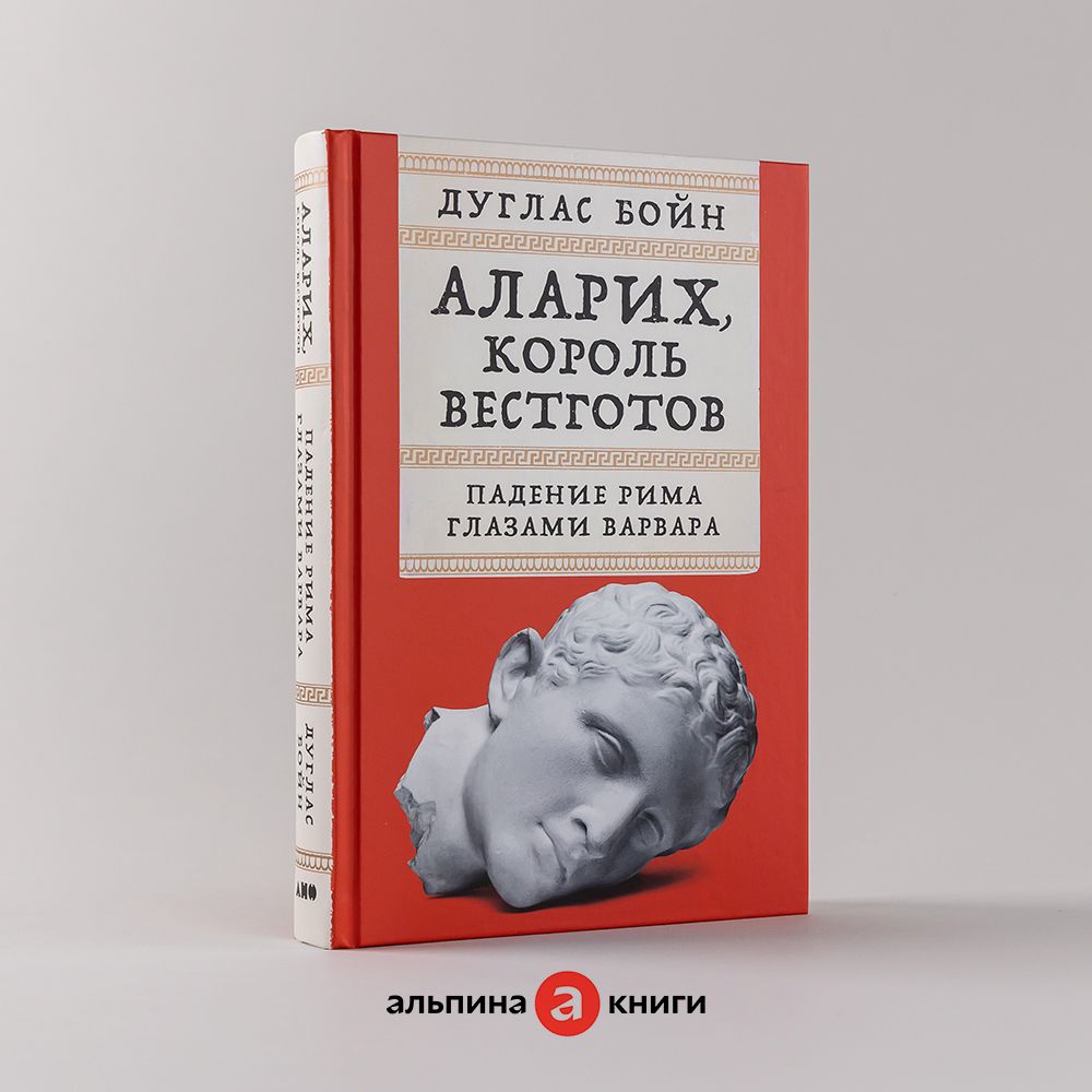 Аларих, король вестготов: Падение Рима глазами варвара / Книги по всемирной  истории / Дуглас Бойн | Бойн Дуглас - купить с доставкой по выгодным ценам  в интернет-магазине OZON (1115608186)