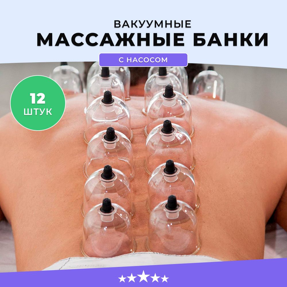 Банки вакуумные для хиджамы и массажа с насосом, набор 12 штук