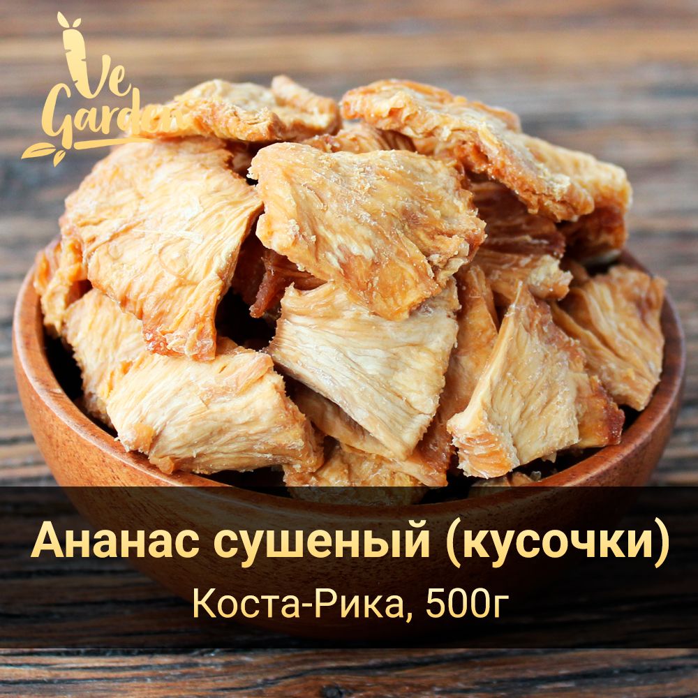 Ананас сушеный, кусочки, без сахара, Коста-Рика, 500 гр. Сухофрукты VeGarden.