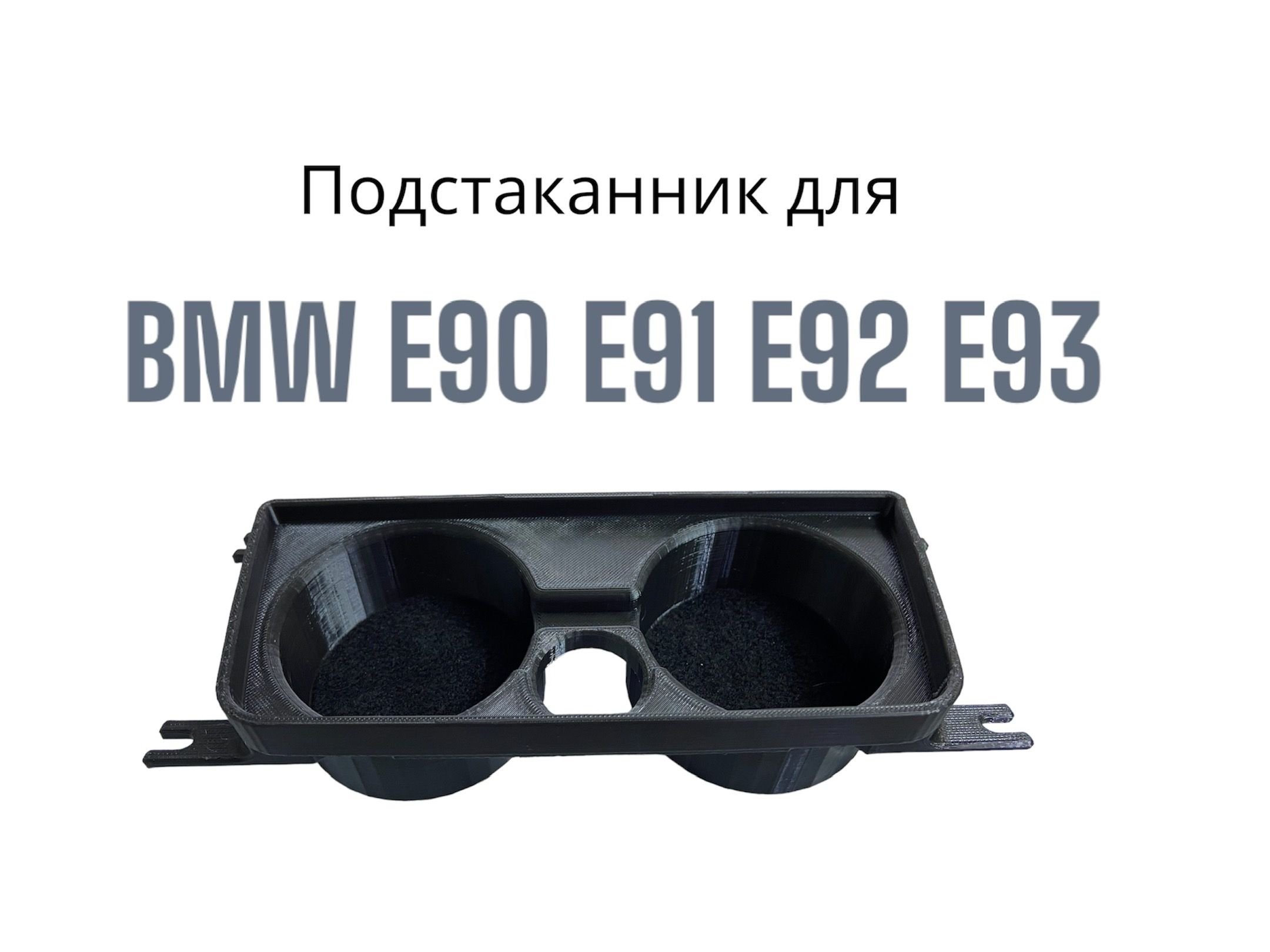 Подстаканник для BMW E90 E91 E92 E93