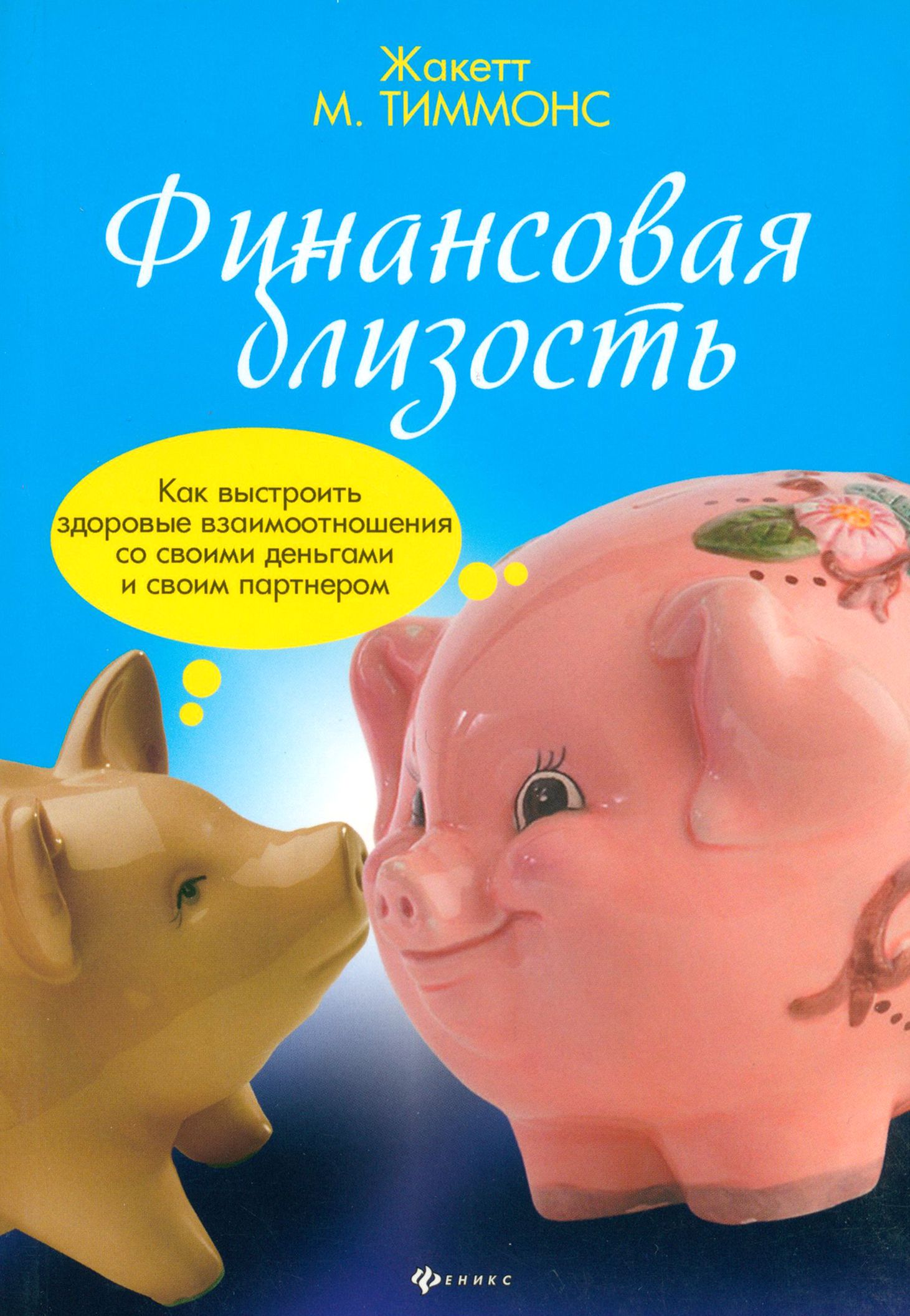 Финансовая близость. Как выстроить здоровые взаимоотношения со своими деньгами и своим партнером | Тиммонс Жакетт М.