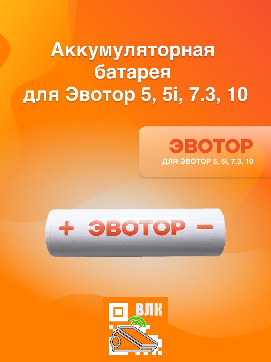 Аккумуляторная батарея EVOTOR ICR 18650 для Эвотор 5 (2600mAh 3.7V 9.62Wh)