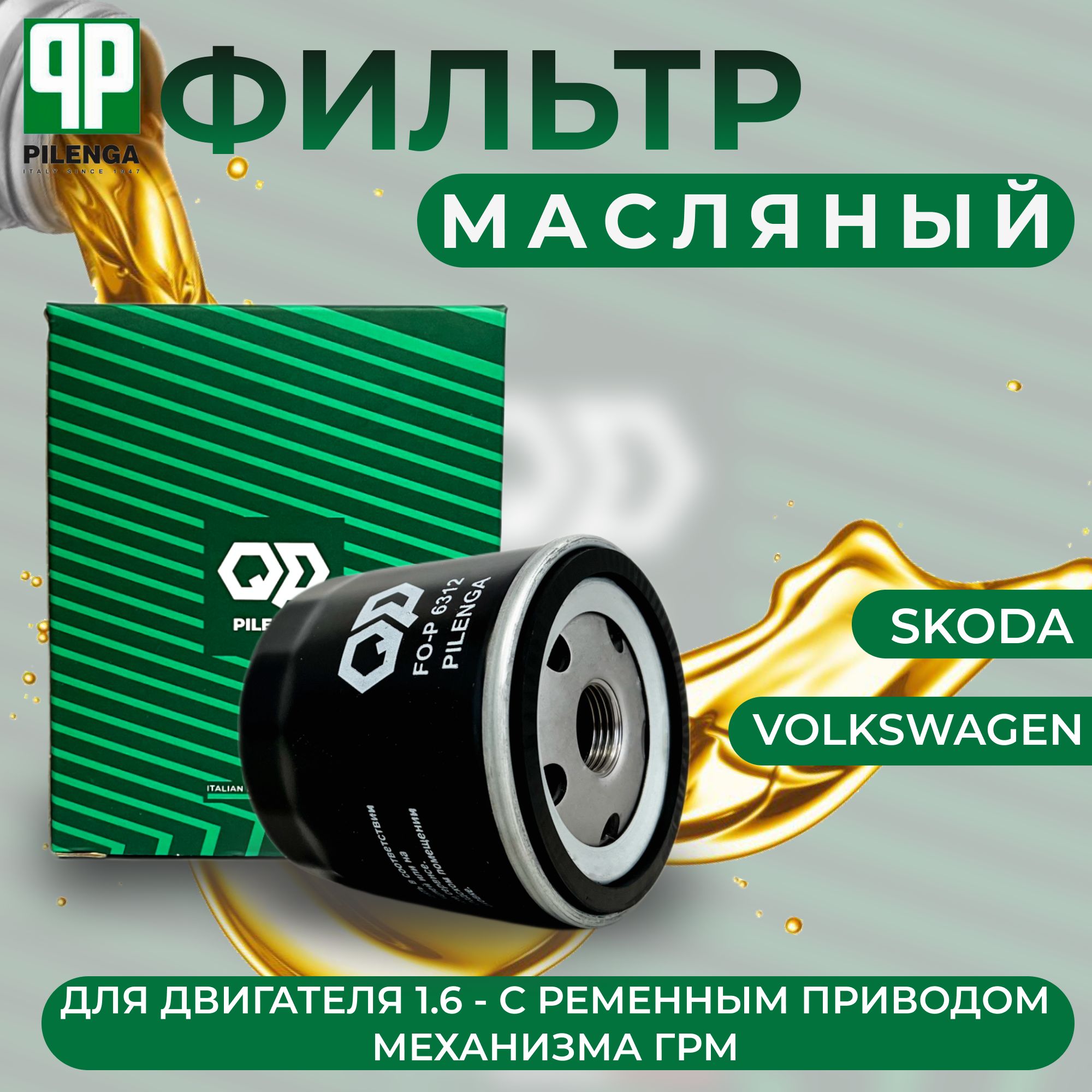 МасляныйфильтрPilengaнакручиваемый,для:SkodaRapid,VWPoloSedan-CWVA,CWVB1.6л.(ременнойпривод)