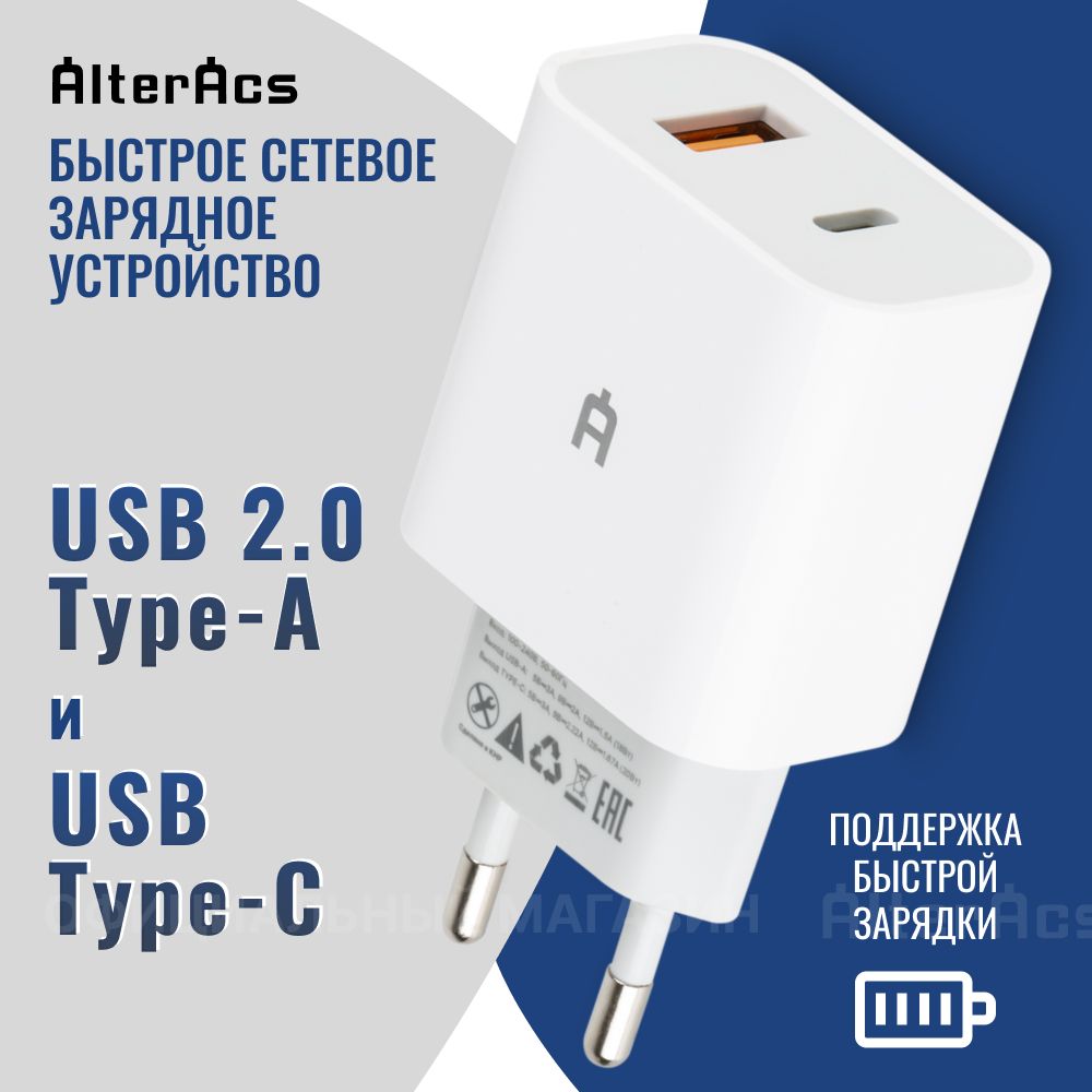 Сетевое зарядное устройство AlterAcs AA12_1_USB Type-C, 18 Вт, USB 2.0  Type-A, USB Type-C, AFC (Samsung), Quick Charge - купить по выгодной цене в  интернет-магазине OZON (799844930)