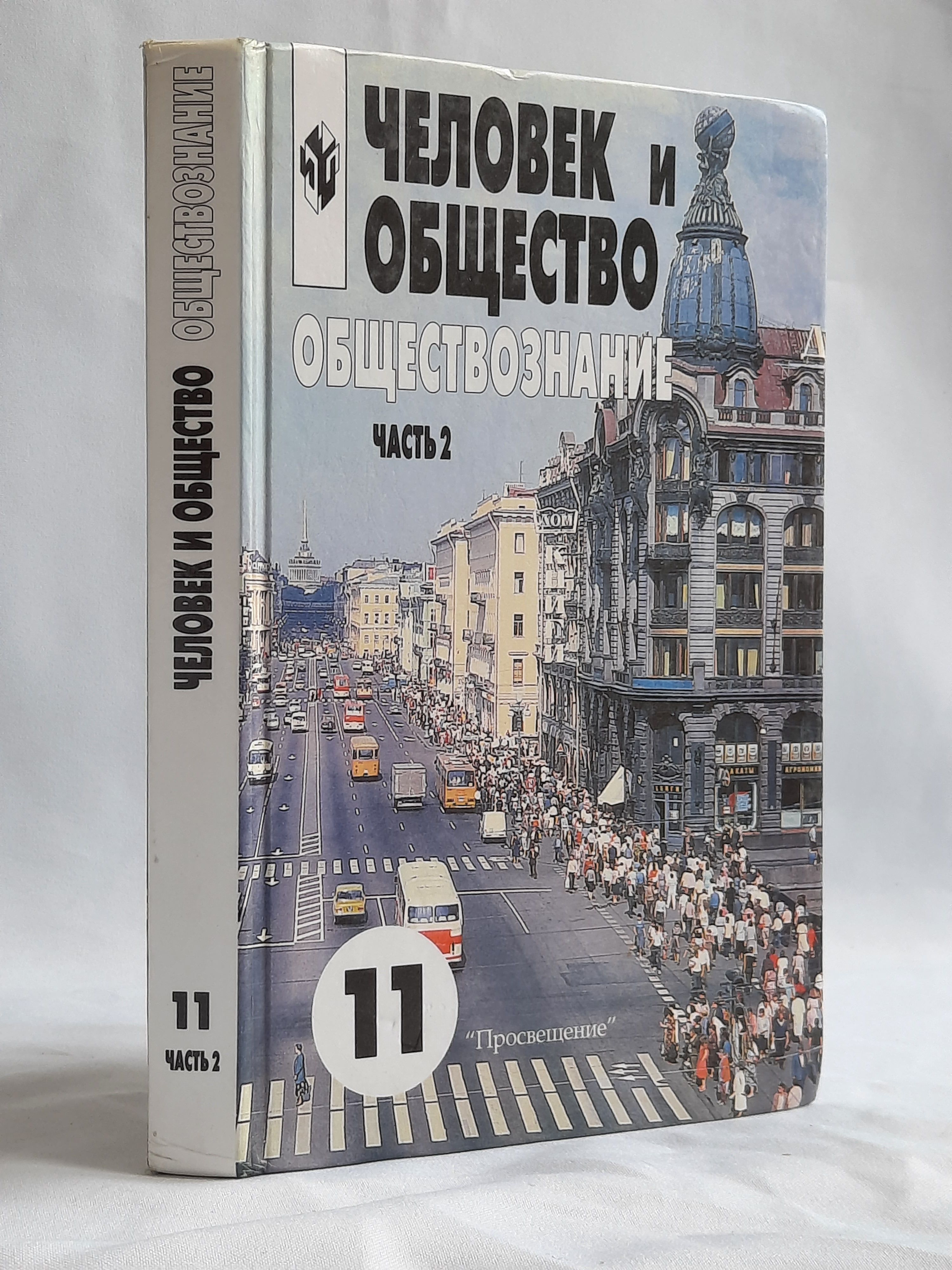 Человек и общество. Обществознание. Учебник. Часть 2. 11 класс | Боголюбов  Леонид Наумович, Иванова Людмила Фроловна - купить с доставкой по выгодным  ценам в интернет-магазине OZON (1400220692)