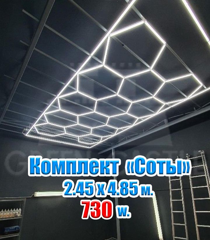 Комплект модульное освещение СОТЫ 2450х4850 мм. 730 W. KAEF.LIGHT / соты в детейлинг