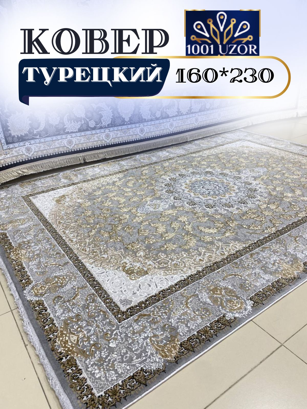 Коверкомнатныйтурция160х230смSilky29044Silver