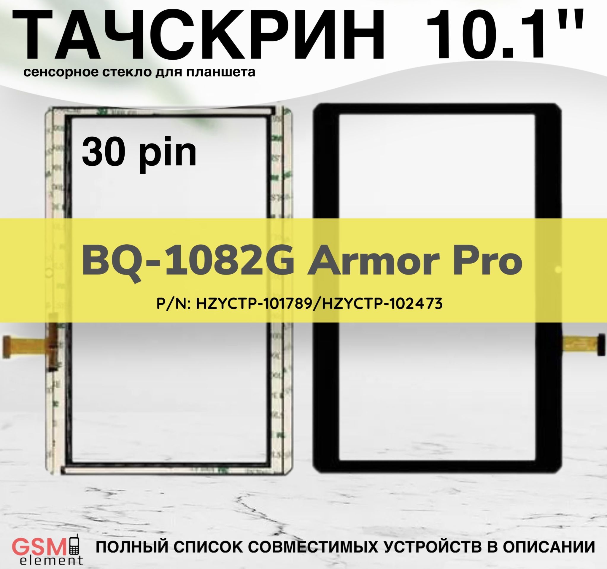 Тачскрин планшета BQ-1082G Armor Pro (HZYCTP-101789/HZYCTP-102473) 10.1" 30pin