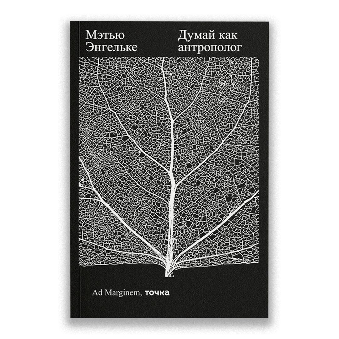 Думай как антрополог | Энгельке Мэтью - купить с доставкой по выгодным  ценам в интернет-магазине OZON (1400559513)