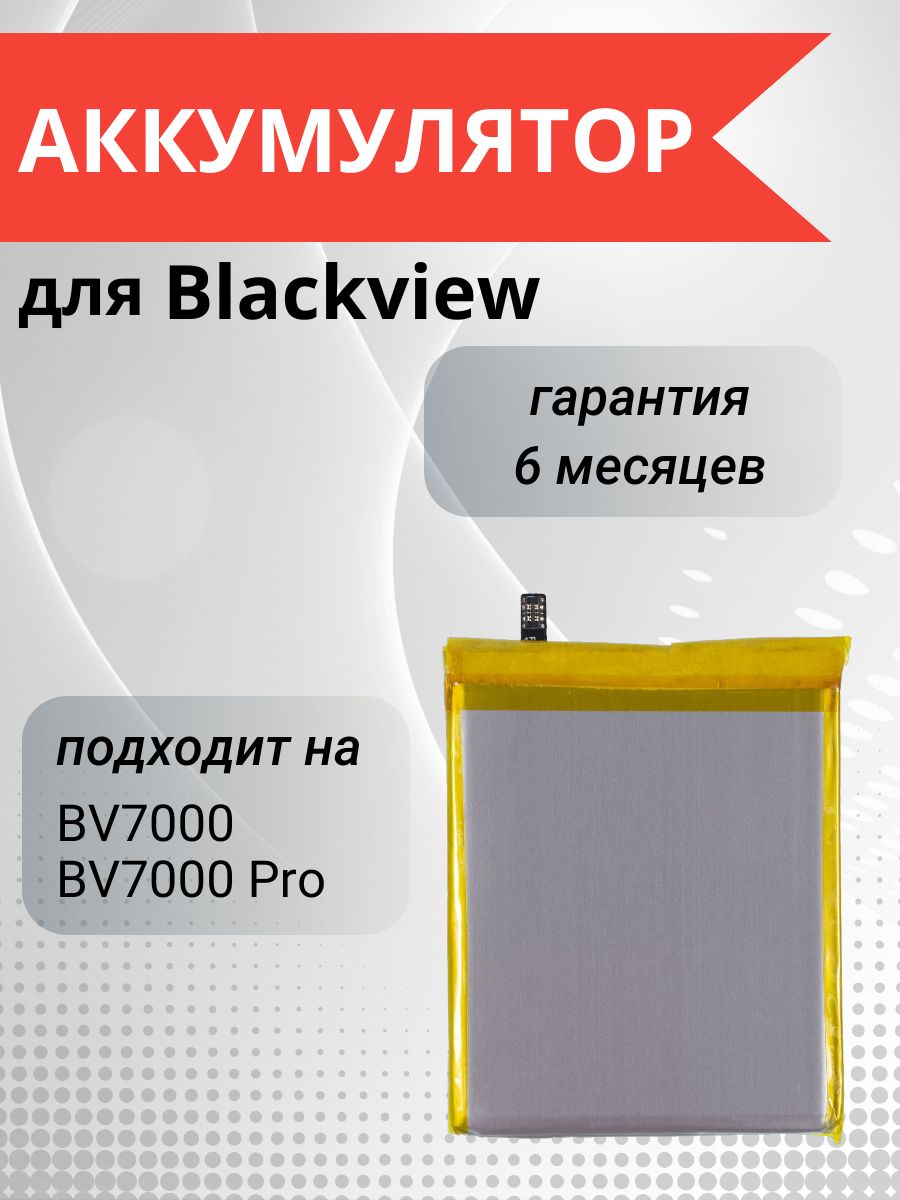 Аккумулятор HT2459-1B-BV7000, V575868P для Blackview BV7000, Blackview  BV7000 Pro - купить с доставкой по выгодным ценам в интернет-магазине OZON  (1136002782)