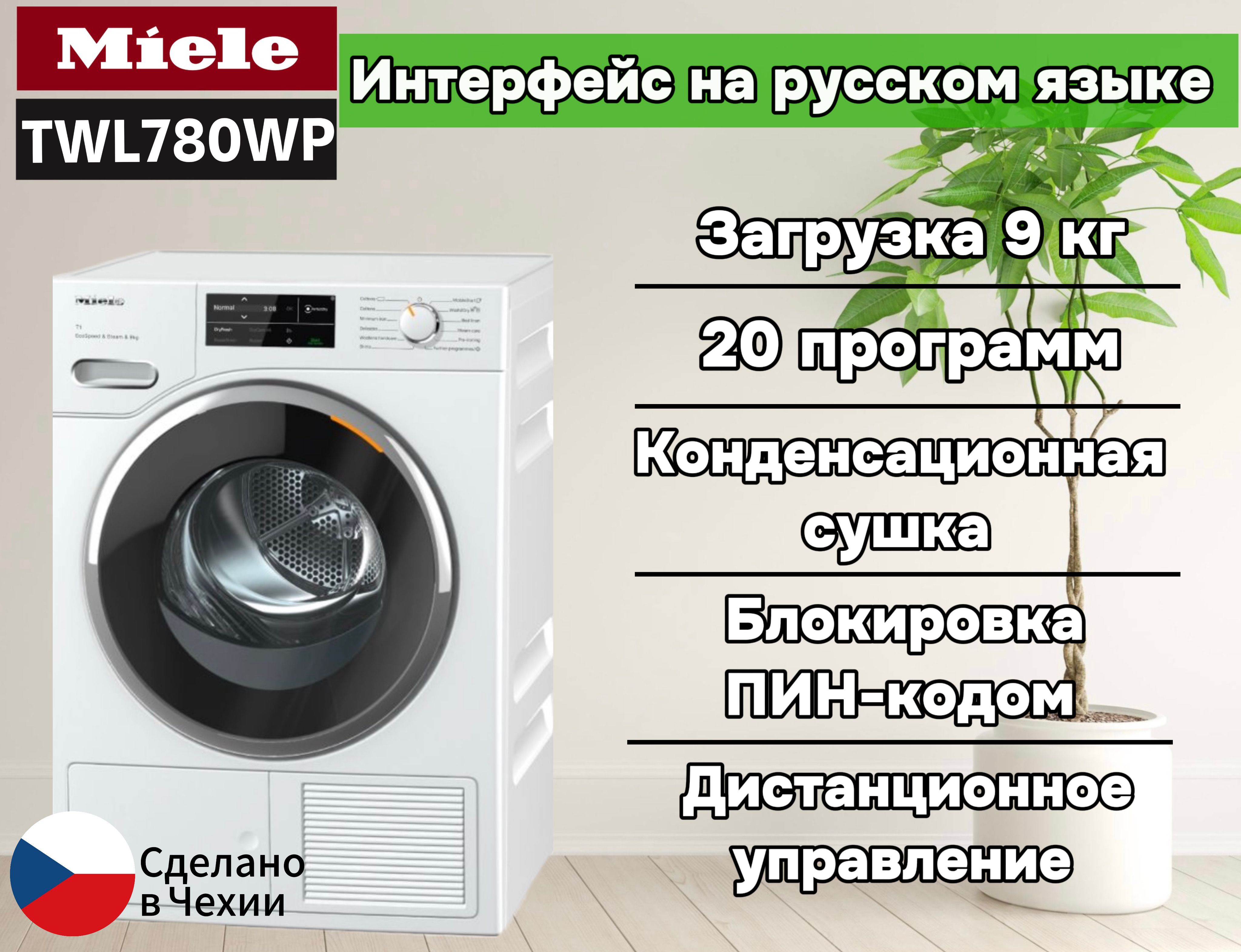 Сушильная машина Miele TWL780WP, 9 кг купить по выгодной цене в  интернет-магазине OZON (961020556)