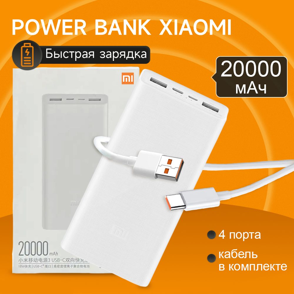 ПовербанкXiaomiMIPowerBank/мощныйуниверсальныйвнешнийаккумулятордлятелефона20000mah,переносной
