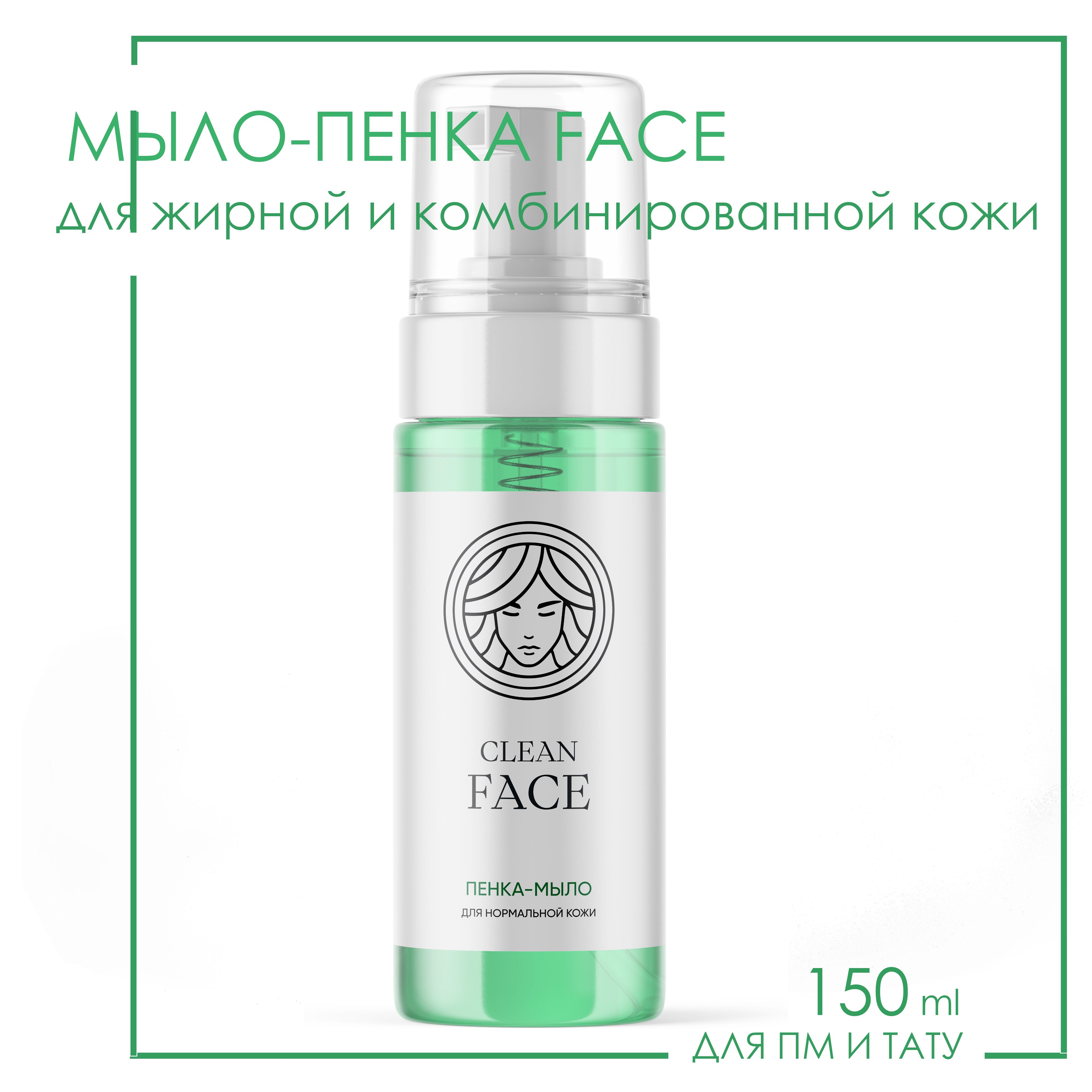 Мыло-пенка для перманентного макияжа CLEANFACE ANTIBACTERIAL 150 мл