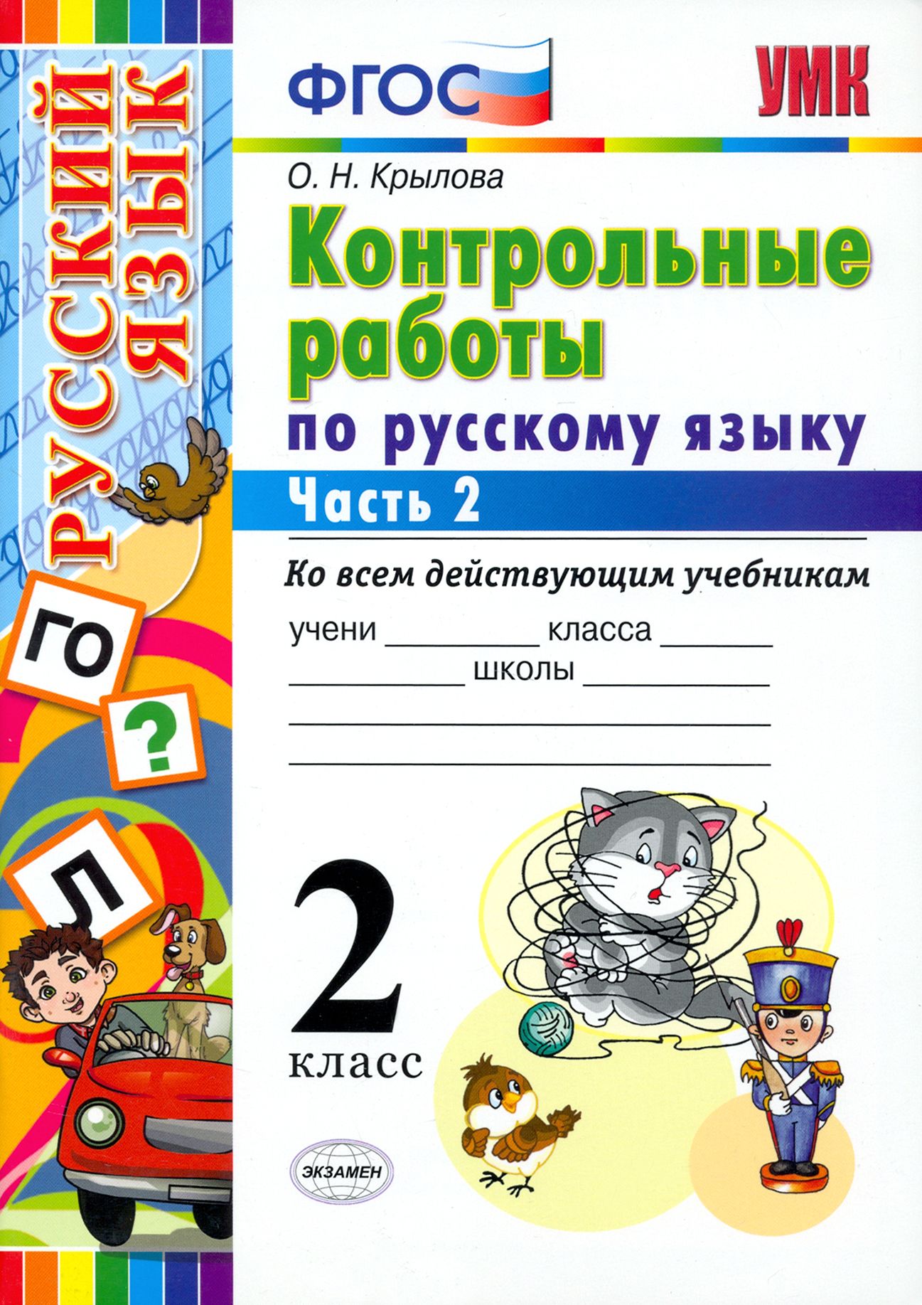 Русский язык 2 класс учебник проверочные работы. Русский язык 2 класс Крылова контрольные. Контрольная по русскому языку 2 класс. ФГОС контрольные работы. Крылова контрольные работы по русскому языку 2 кл.