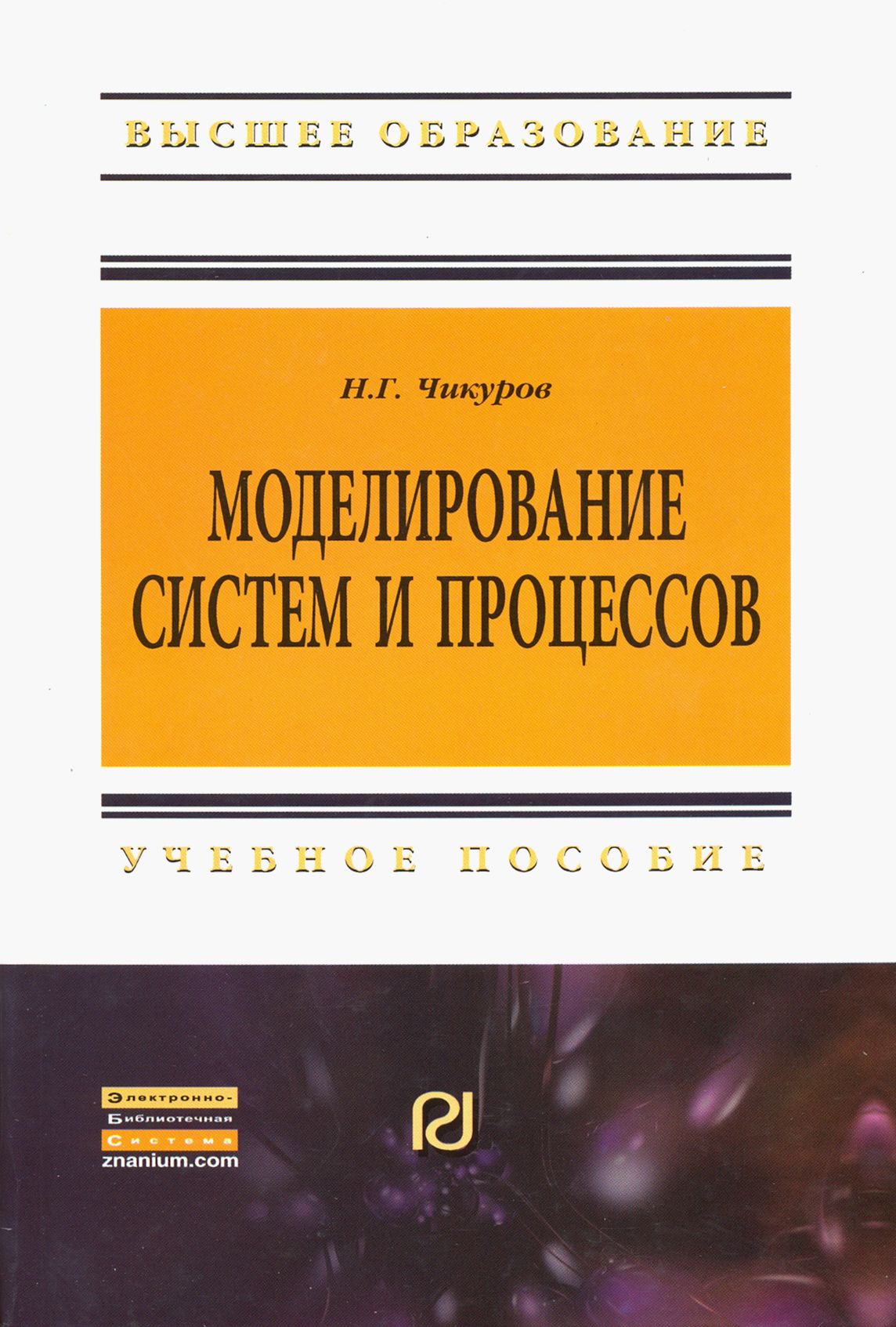 Учебник моделирование систем. Моделирование физических процессов. моделирование биологических процессов. компьютерное моделирование экономических процессов.