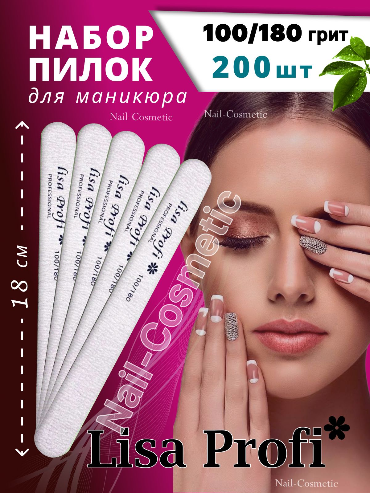 Пилки для ногтей Lisa Profi 100/180 грит набор 200 штук, 18 см