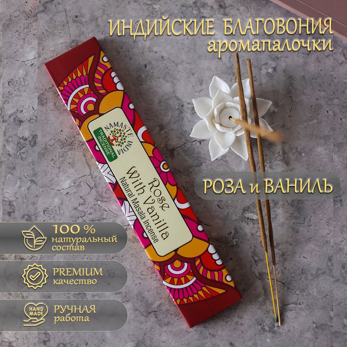 Благовония Orkay Роза и Ваниль, Rose Vanilla, 15 г (12-15 штук) индийские  ароматические палочки