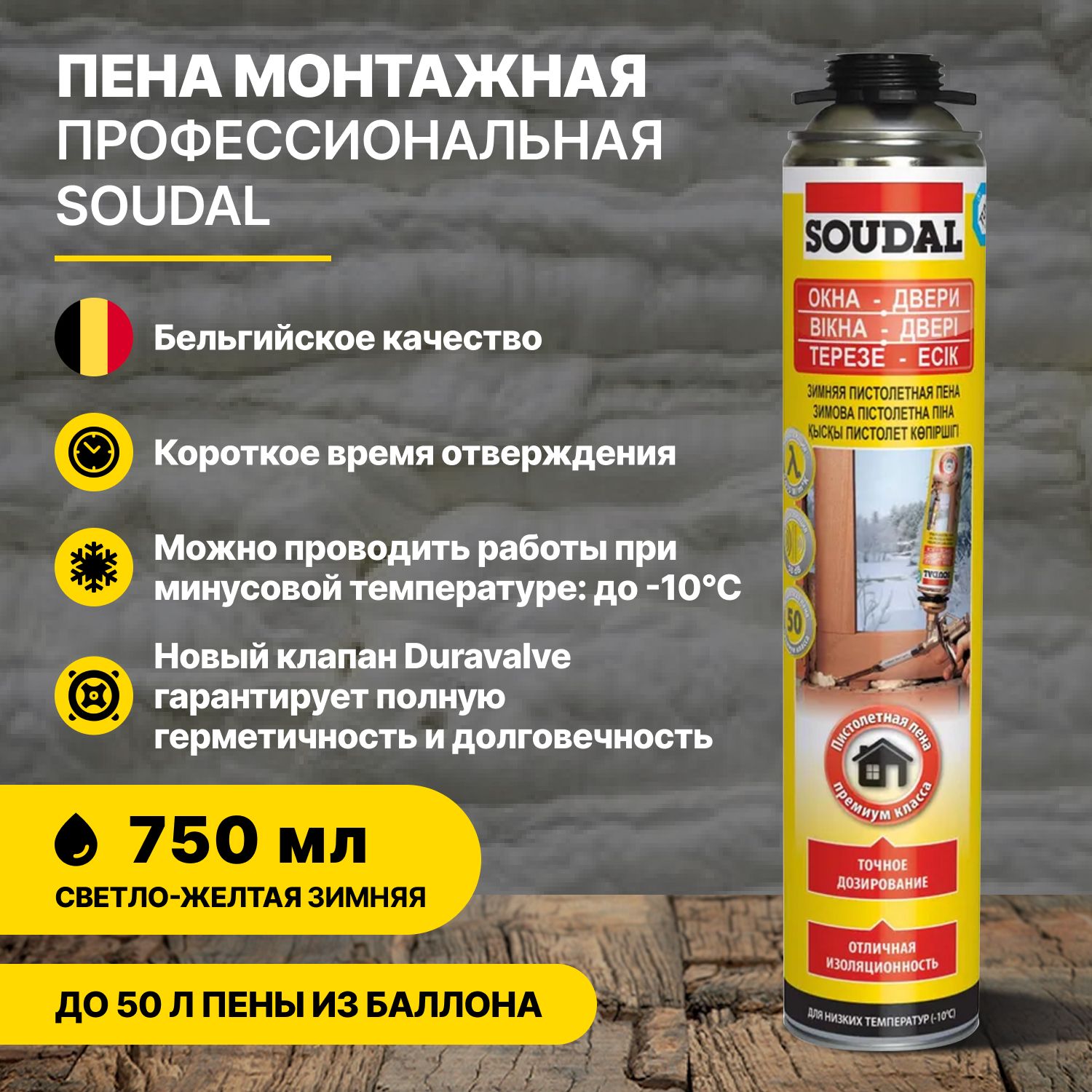 Пена монтажная Soudal Желтая профессиональная зимняя 750 мл