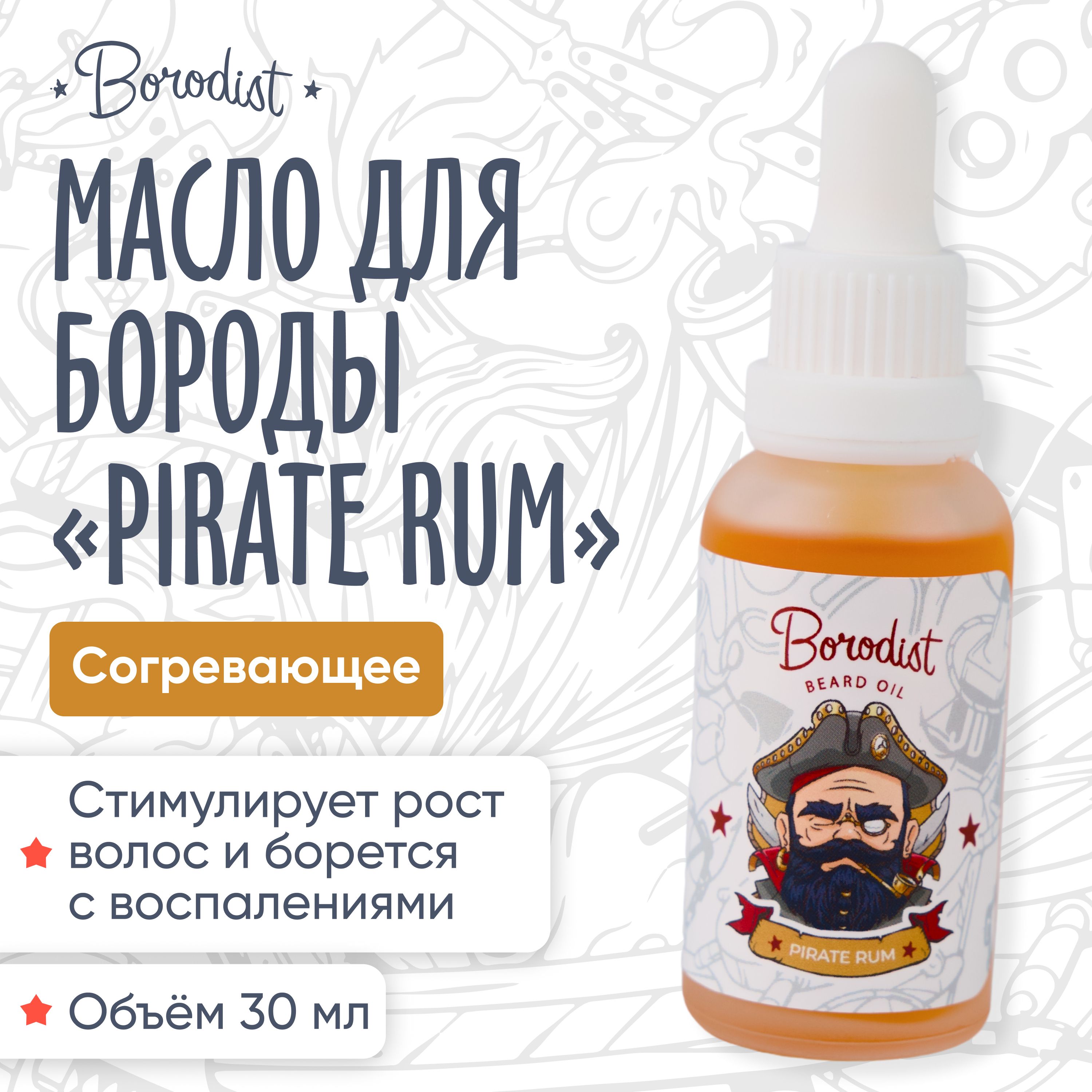 Масло для роста бороды, Borodist, "Pirate Rum"