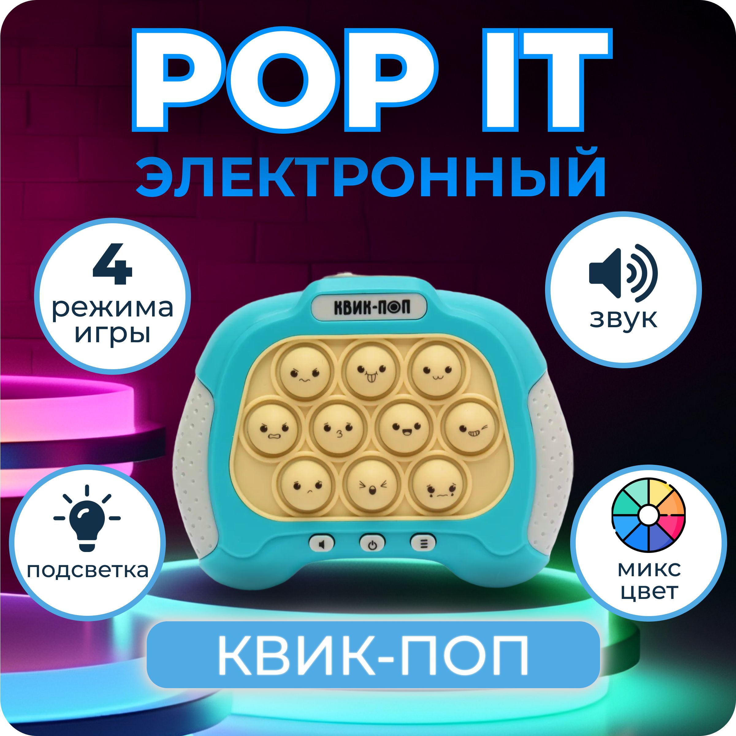 Электронная приставка Поп ит Квик-поп, игрушка антистресс для рук pop it -  купить с доставкой по выгодным ценам в интернет-магазине OZON (1385641742)