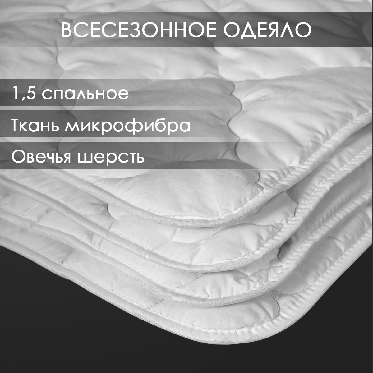 Одеяло 1.5 спальное Овечья шерсть Реноме 140х205 см ткань микрофибра всесезонное