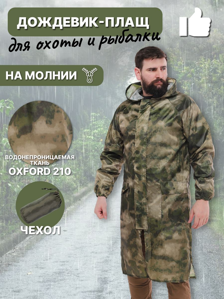 Плащ Накидка Военная купить на OZON по низкой цене