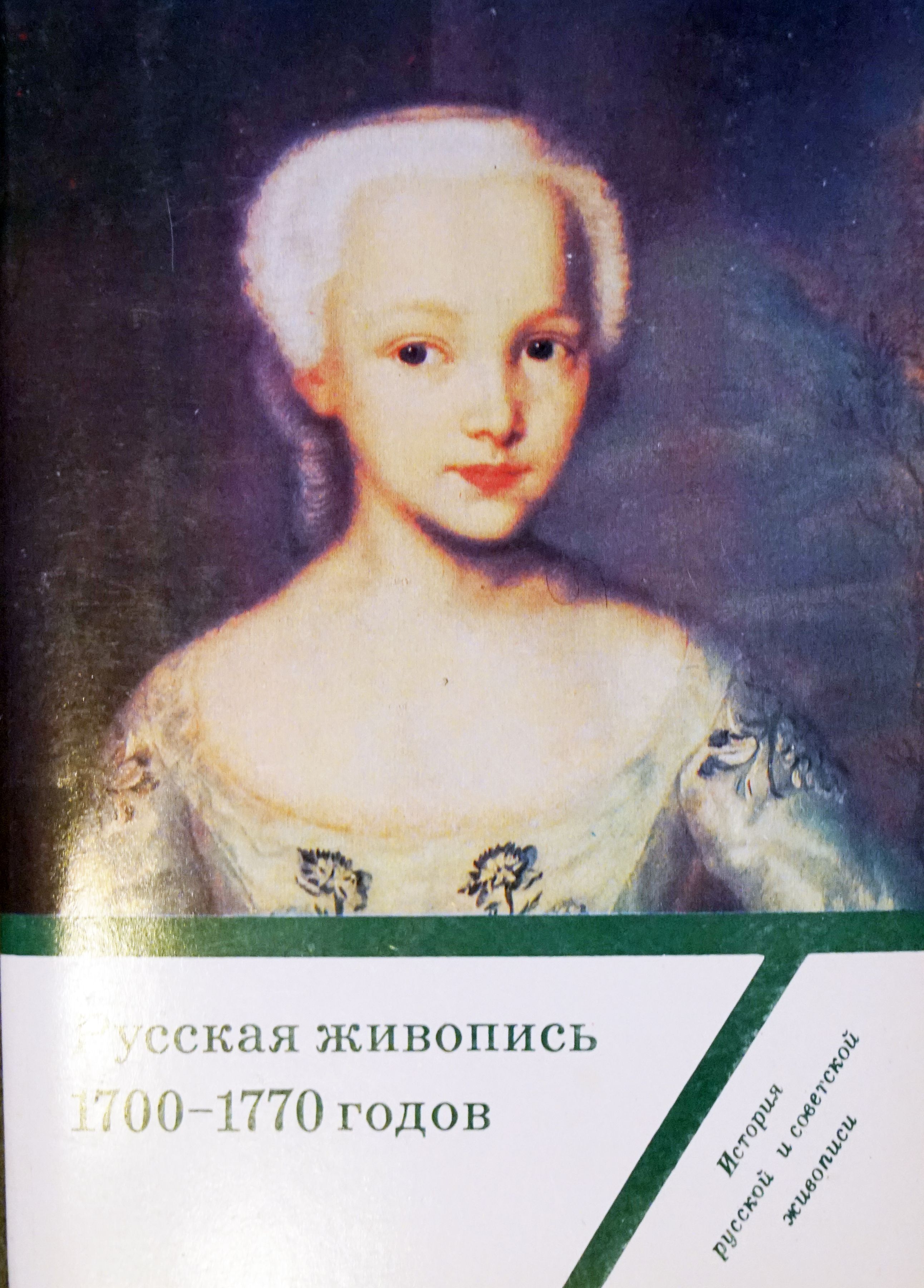 Набор из 16 открыток "Русская живопись 1700-1770 годов" , СССР, 1983