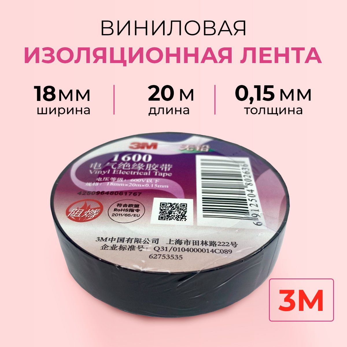 Профессиональная черная изолента ПВХ 3М 1600