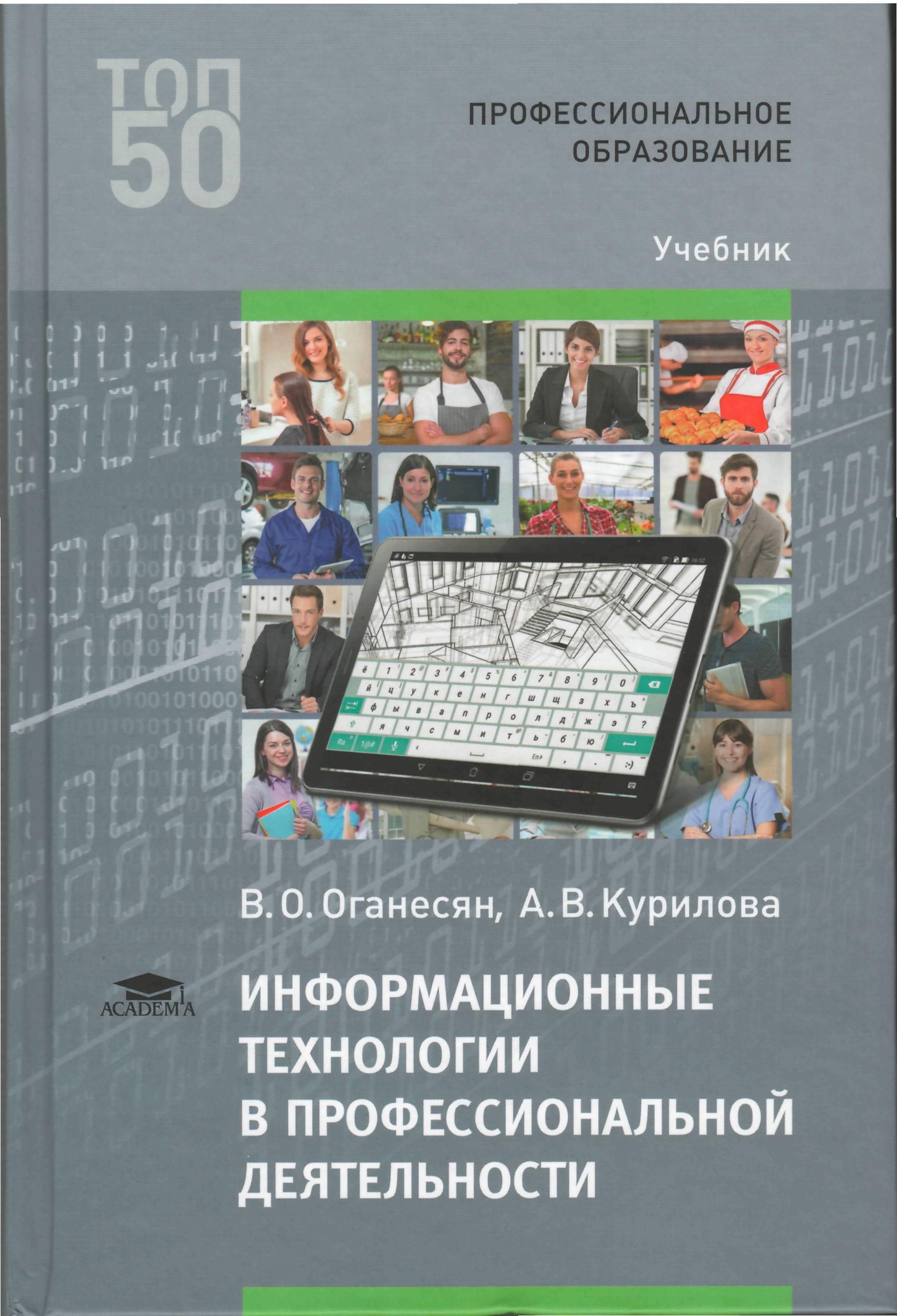 Информационные технологии В профессиональной Деятельности - купить в Москве, цен