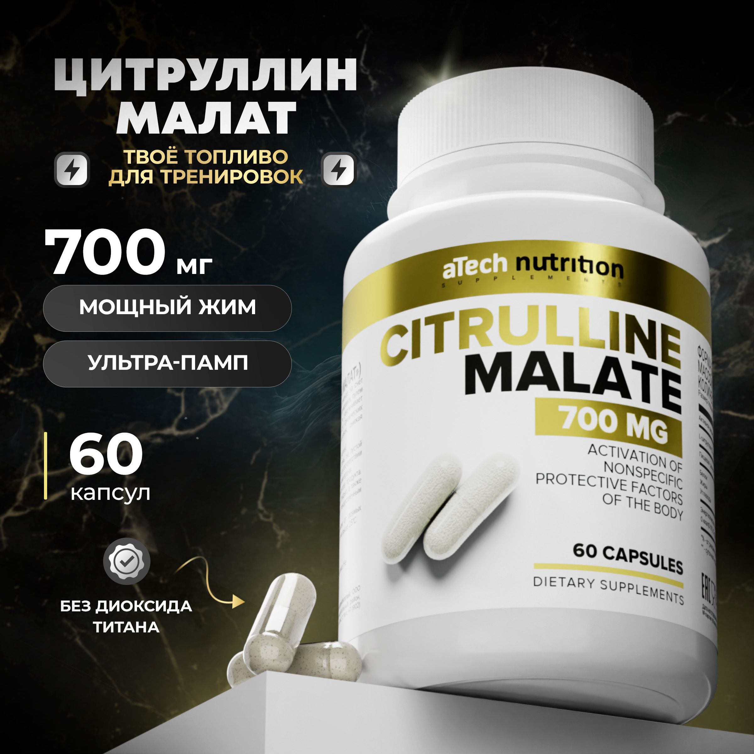 Цитруллинмалатпредтреник700мг60капсулcitrullinemalateL-CitrullineaTechnutrition