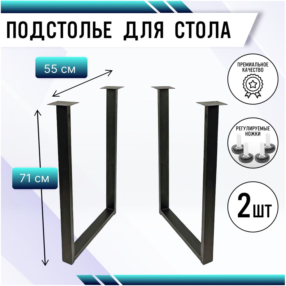 ПодстольедлястолавстилеLOFTтруба50х25/В-71СМ.Ш-55СМ.2шт.цветчёрныймуар